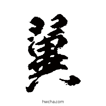 翼行书怎么写好看 翼行书写法 柳公权