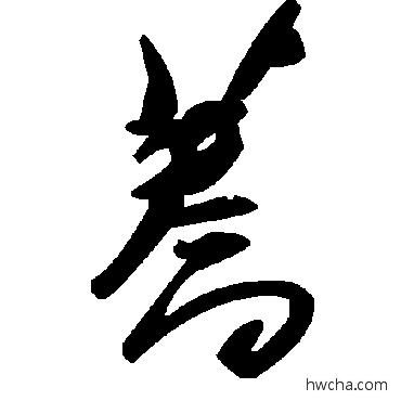 荞草书怎么写好看 荞草书写法 毛泽东