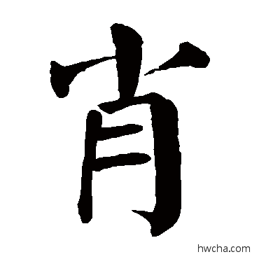 肖楷书怎么写好看 肖楷书写法 颜真卿