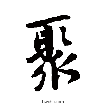 聚行书怎么写好看 聚行书写法 黄庭坚