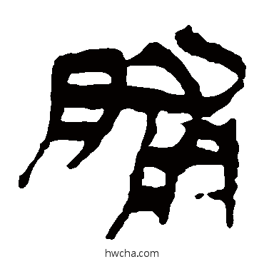 脯隶书怎么写好看 脯隶书写法 马王堆帛书