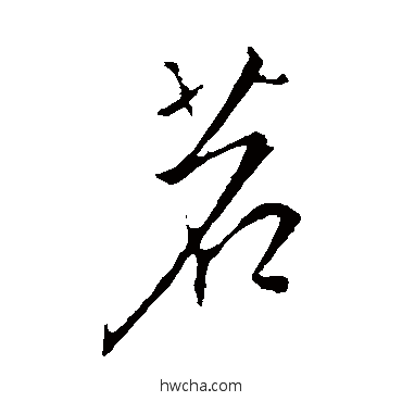 茗草书怎么写好看 茗草书写法 钱倜