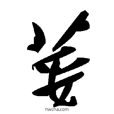 荽草书怎么写好看 荽草书写法 毛泽东