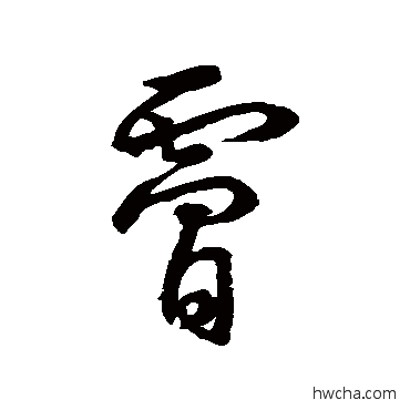 肤草书怎么写好看 肤草书写法 孙过庭