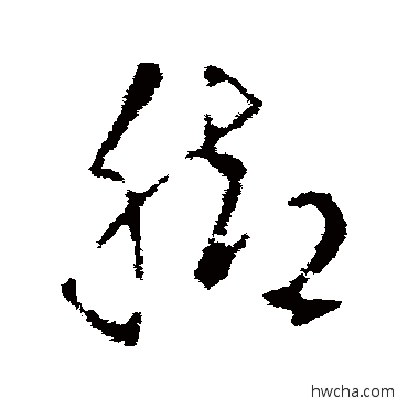 脚草书怎么写好看 脚草书写法 王羲之