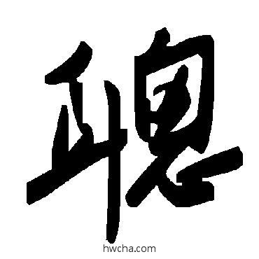 聰草书怎么写好看 聰草书写法 毛泽东