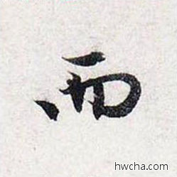 而行书怎么写好看 而行书写法 前后赤壁赋 赵孟頫·元