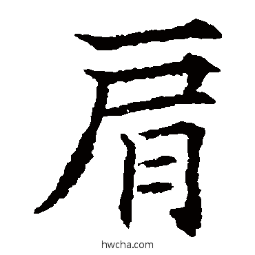 肩楷书怎么写好看 肩楷书写法 欧阳通