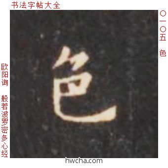 色楷书怎么写好看 色楷书写法 心经 欧阳询·唐