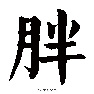 胖楷书怎么写好看 胖楷书写法 颜真卿