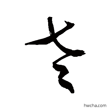 老草书怎么写好看 老草书写法 敬世江