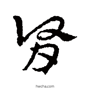 肾草书怎么写好看 肾草书写法 皇象