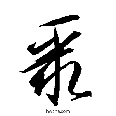 聚草书怎么写好看 聚草书写法 智永