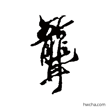 聋行书怎么写好看 聋行书写法 空海