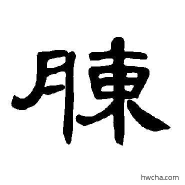 腖隶书怎么写好看 腖隶书写法 曹全碑