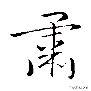 肃行书怎么写好看 肃行书写法 李靖