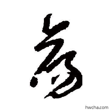 荡草书怎么写好看 荡草书写法 陆居仁