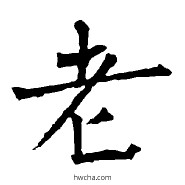 老楷书怎么写好看 老楷书写法 柳公权