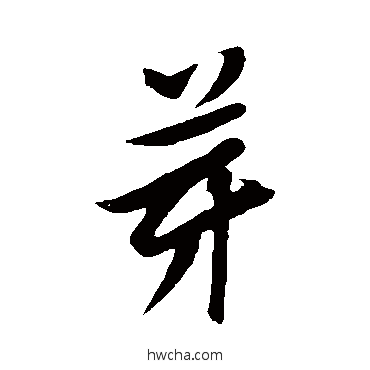 芽行书怎么写好看 芽行书写法 黄庭坚