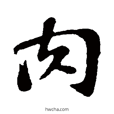 肉行书怎么写好看 肉行书写法 苏轼