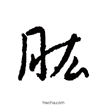 肱行书怎么写好看 肱行书写法 字汇