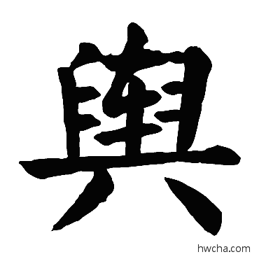 輿楷书怎么写好看 輿楷书写法 颜真卿