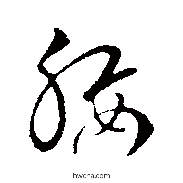 腰草书怎么写好看 腰草书写法 王敦