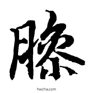 臊行书怎么写好看 臊行书写法 陆柬之