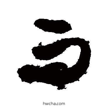 而草书怎么写好看 而草书写法 张旭