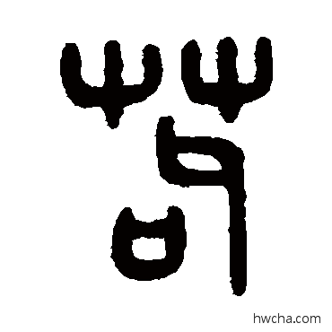 苟篆书怎么写好看 苟篆书写法 吴大澄