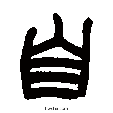 自篆书怎么写好看 自篆书写法 赵之谦