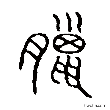 臘篆书怎么写好看 臘篆书写法 说文解字