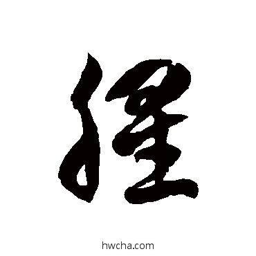 腥草书怎么写好看 腥草书写法 徐伯清