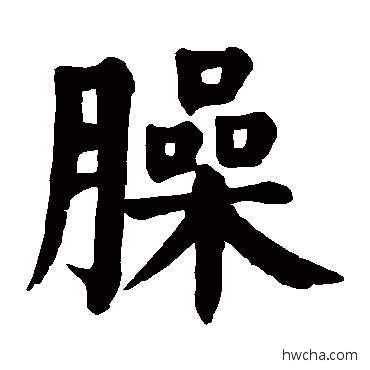 臊楷书怎么写好看 臊楷书写法 颜真卿