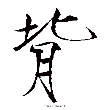 背楷书怎么写好看 背楷书写法 赵佶