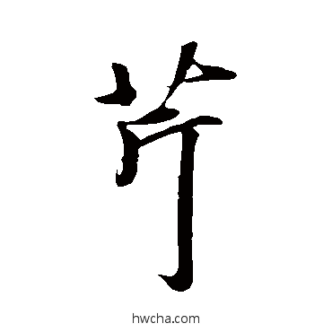 芹行书怎么写好看 芹行书写法 礼实