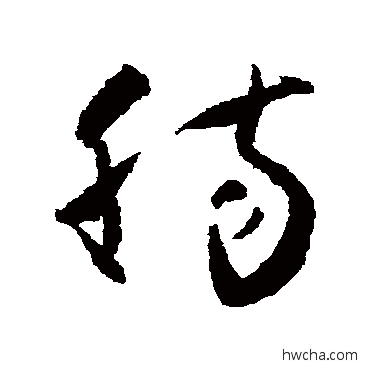 腸草书怎么写好看 腸草书写法 怀素