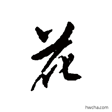 花行书怎么写好看 花行书写法 何焯