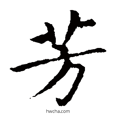 芳楷书怎么写好看 芳楷书写法 王献之