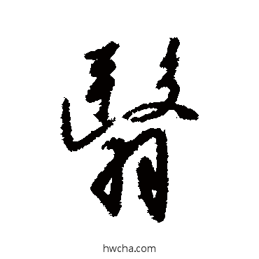 翳行书怎么写好看 翳行书写法 赵构