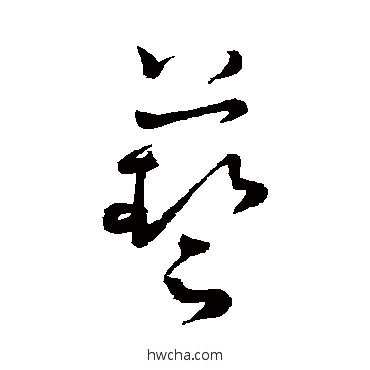 艺草书怎么写好看 艺草书写法 怀素