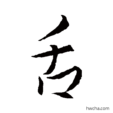 舌行书怎么写好看 舌行书写法 王羲之