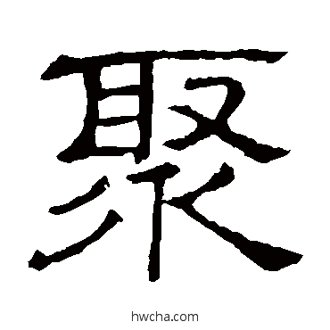 聚隶书怎么写好看 聚隶书写法 隶辨