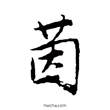 茵行书怎么写好看 茵行书写法 唐寅