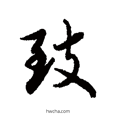 致行书怎么写好看 致行书写法 蔡襄