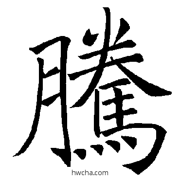 騰楷书怎么写好看 騰楷书写法 褚遂良