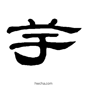 芋隶书怎么写好看 芋隶书写法 曹全碑