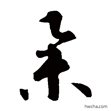 舉草书怎么写好看 舉草书写法 智永