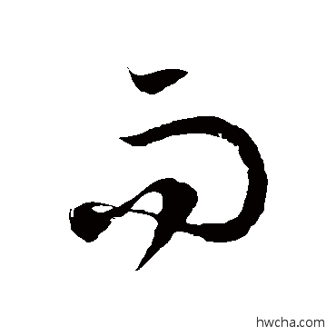 而草书怎么写好看 而草书写法 徐伯清