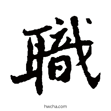 职行书怎么写好看 职行书写法 范纯粹